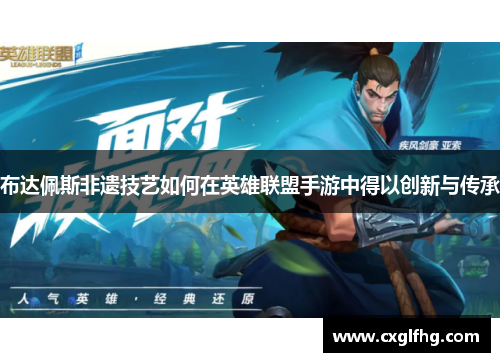 布达佩斯非遗技艺如何在英雄联盟手游中得以创新与传承