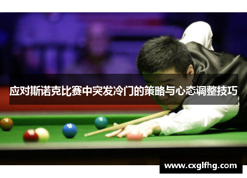 应对斯诺克比赛中突发冷门的策略与心态调整技巧 应对斯诺克比赛中突发冷门的策略与心态调整技巧