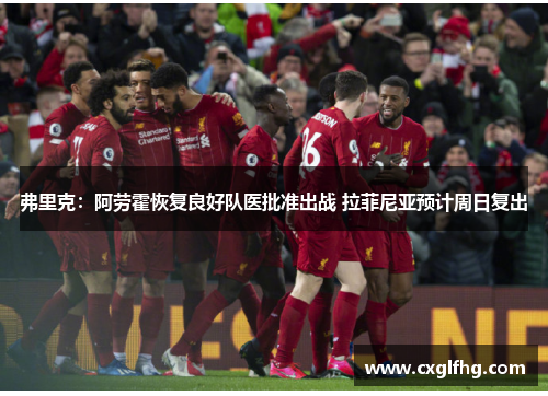 弗里克:阿劳霍恢复良好队医批准出战 拉菲尼亚预计周日复出 弗里克:阿劳霍恢复良好队医批准出战 拉菲尼亚预计周日复出