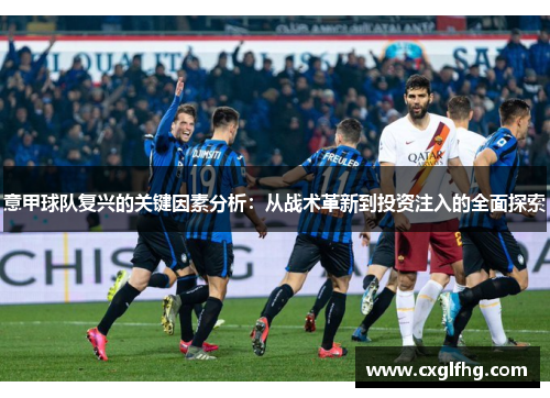 意甲球队复兴的关键因素分析：从战术革新到投资注入的全面探索