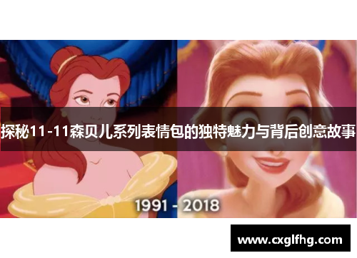 探秘11-11森贝儿系列表情包的独特魅力与背后创意故事 探秘11-11森贝儿系列表情包的独特魅力与背后创意故事