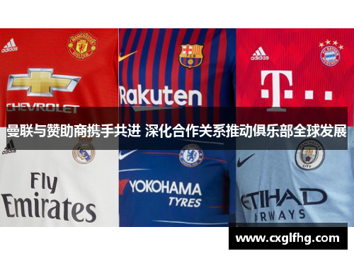 曼联与赞助商携手共进 深化合作关系推动俱乐部全球发展
