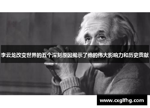 李云龙改变世界的五个深刻原因揭示了他的伟大影响力和历史贡献