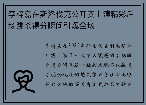 李梓嘉在斯洛伐克公开赛上演精彩后场跳杀得分瞬间引爆全场
