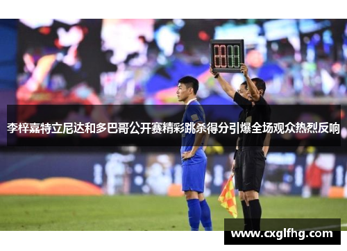 李梓嘉特立尼达和多巴哥公开赛精彩跳杀得分引爆全场观众热烈反响 李梓嘉特立尼达和多巴哥公开赛精彩跳杀得分引爆全场观众热烈反响