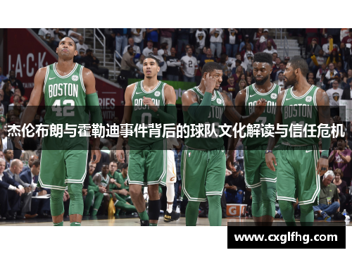 杰伦布朗与霍勒迪事件背后的球队文化解读与信任危机 杰伦布朗与霍勒迪事件背后的球队文化解读与信任危机