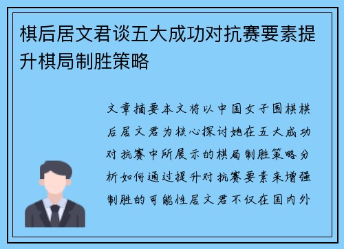 棋后居文君谈五大成功对抗赛要素提升棋局制胜策略