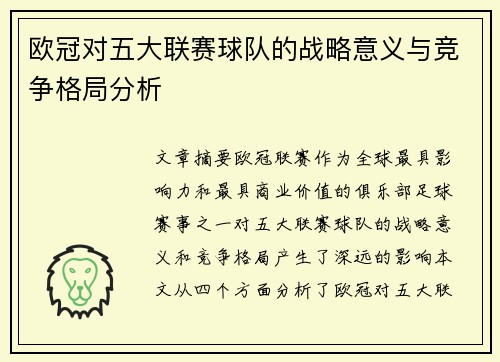欧冠对五大联赛球队的战略意义与竞争格局分析