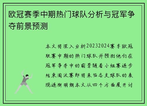 欧冠赛季中期热门球队分析与冠军争夺前景预测 欧冠赛季中期热门球队分析与冠军争夺前景预测