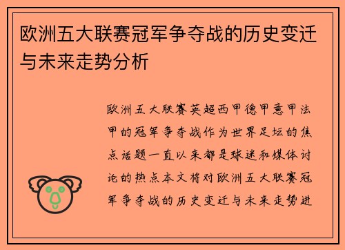 欧洲五大联赛冠军争夺战的历史变迁与未来走势分析 欧洲五大联赛冠军争夺战的历史变迁与未来走势分析