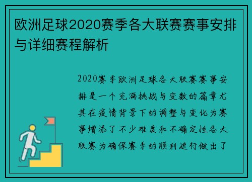 欧洲足球2020赛季各大联赛赛事安排与详细赛程解析 欧洲足球2020赛季各大联赛赛事安排与详细赛程解析