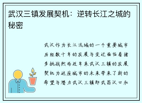 武汉三镇发展契机:逆转长江之城的秘密 武汉三镇发展契机:逆转长江之城的秘密