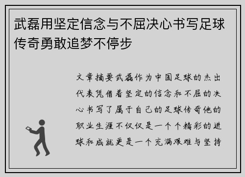 武磊用坚定信念与不屈决心书写足球传奇勇敢追梦不停步