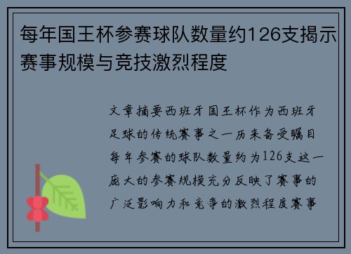 每年国王杯参赛球队数量约126支揭示赛事规模与竞技激烈程度