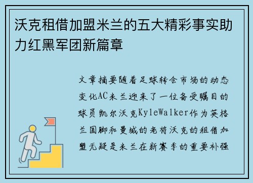 沃克租借加盟米兰的五大精彩事实助力红黑军团新篇章