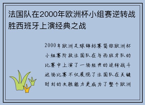 法国队在2000年欧洲杯小组赛逆转战胜西班牙上演经典之战
