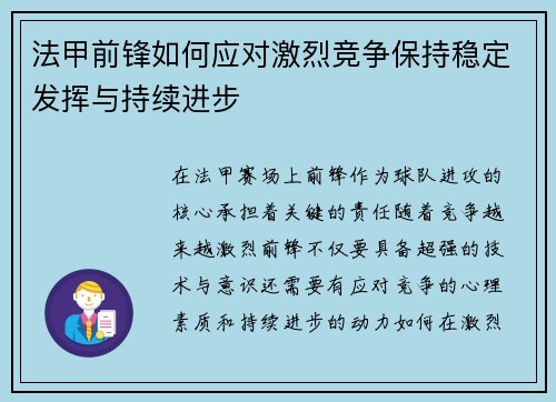 法甲前锋如何应对激烈竞争保持稳定发挥与持续进步