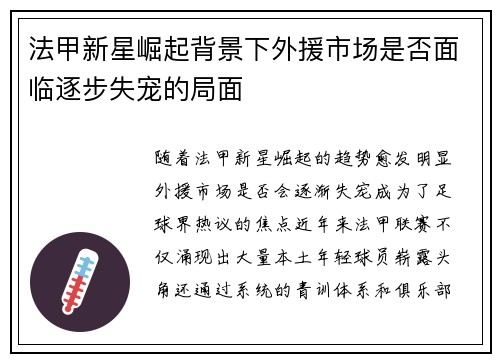 法甲新星崛起背景下外援市场是否面临逐步失宠的局面 法甲新星崛起背景下外援市场是否面临逐步失宠的局面