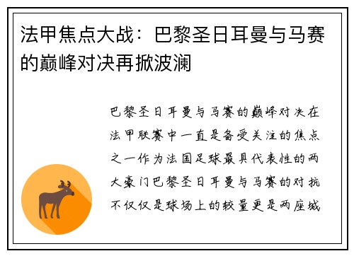 法甲焦点大战:巴黎圣日耳曼与马赛的巅峰对决再掀波澜 法甲焦点大战:巴黎圣日耳曼与马赛的巅峰对决再掀波澜