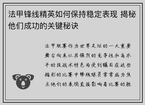 法甲锋线精英如何保持稳定表现 揭秘他们成功的关键秘诀 法甲锋线精英如何保持稳定表现 揭秘他们成功的关键秘诀