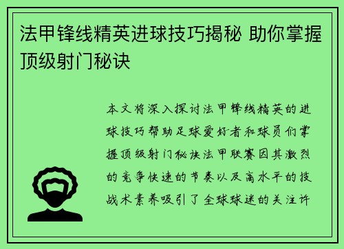 法甲锋线精英进球技巧揭秘 助你掌握顶级射门秘诀 法甲锋线精英进球技巧揭秘 助你掌握顶级射门秘诀