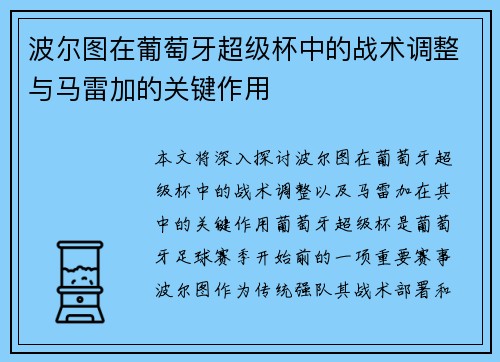 波尔图在葡萄牙超级杯中的战术调整与马雷加的关键作用 波尔图在葡萄牙超级杯中的战术调整与马雷加的关键作用