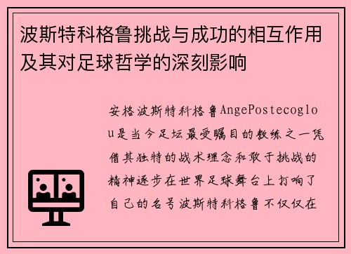 波斯特科格鲁挑战与成功的相互作用及其对足球哲学的深刻影响