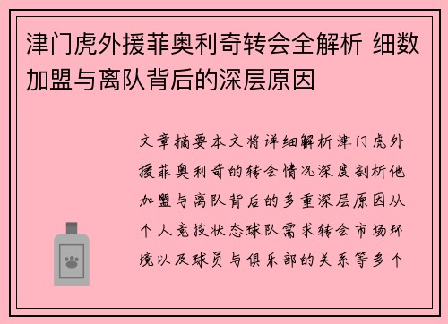津门虎外援菲奥利奇转会全解析 细数加盟与离队背后的深层原因 津门虎外援菲奥利奇转会全解析 细数加盟与离队背后的深层原因