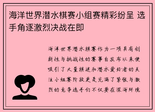 海洋世界潜水棋赛小组赛精彩纷呈 选手角逐激烈决战在即 海洋世界潜水棋赛小组赛精彩纷呈 选手角逐激烈决战在即