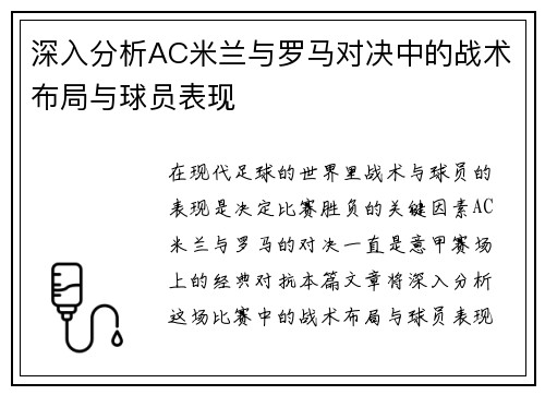 深入分析AC米兰与罗马对决中的战术布局与球员表现 深入分析AC米兰与罗马对决中的战术布局与球员表现