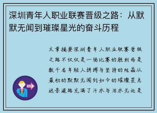 深圳青年人职业联赛晋级之路：从默默无闻到璀璨星光的奋斗历程