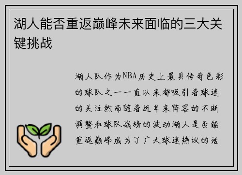 湖人能否重返巅峰未来面临的三大关键挑战 湖人能否重返巅峰未来面临的三大关键挑战