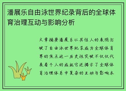 潘展乐自由泳世界纪录背后的全球体育治理互动与影响分析 潘展乐自由泳世界纪录背后的全球体育治理互动与影响分析