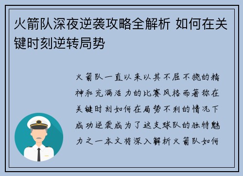 火箭队深夜逆袭攻略全解析 如何在关键时刻逆转局势