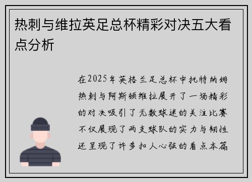 热刺与维拉英足总杯精彩对决五大看点分析 热刺与维拉英足总杯精彩对决五大看点分析