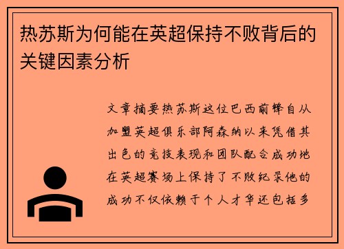 热苏斯为何能在英超保持不败背后的关键因素分析