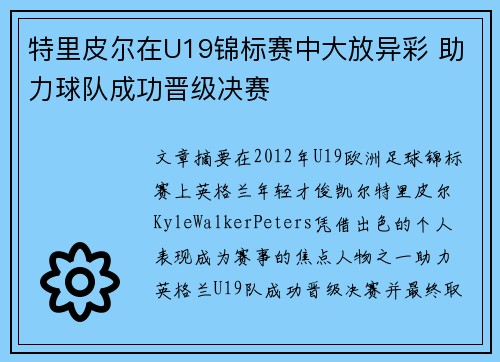特里皮尔在U19锦标赛中大放异彩 助力球队成功晋级决赛 特里皮尔在U19锦标赛中大放异彩 助力球队成功晋级决赛