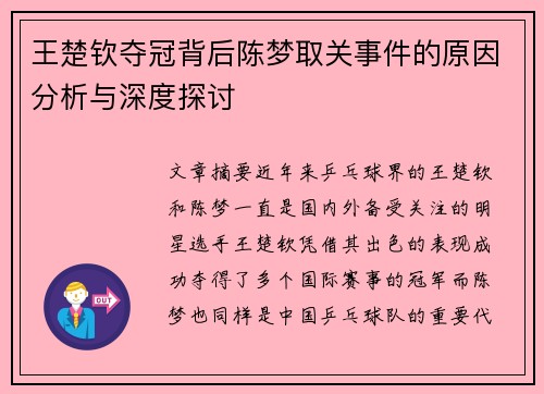 王楚钦夺冠背后陈梦取关事件的原因分析与深度探讨 王楚钦夺冠背后陈梦取关事件的原因分析与深度探讨