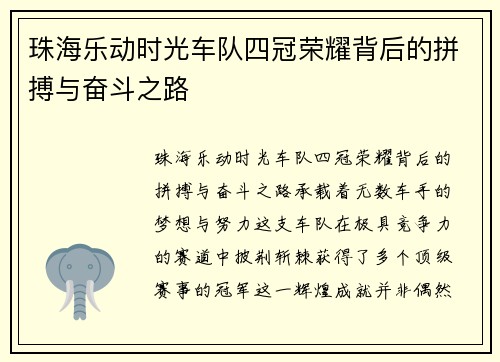 珠海乐动时光车队四冠荣耀背后的拼搏与奋斗之路 珠海乐动时光车队四冠荣耀背后的拼搏与奋斗之路