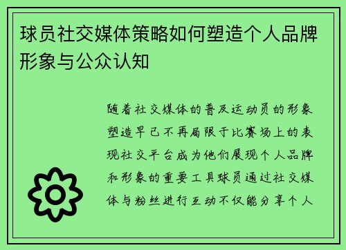 球员社交媒体策略如何塑造个人品牌形象与公众认知 球员社交媒体策略如何塑造个人品牌形象与公众认知