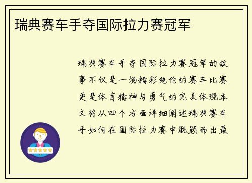 瑞典赛车手夺国际拉力赛冠军