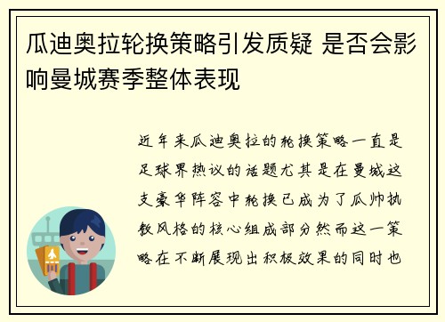 瓜迪奥拉轮换策略引发质疑 是否会影响曼城赛季整体表现