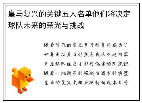 皇马复兴的关键五人名单他们将决定球队未来的荣光与挑战