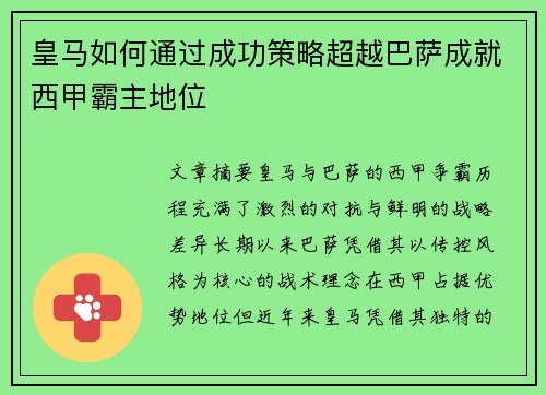 皇马如何通过成功策略超越巴萨成就西甲霸主地位 皇马如何通过成功策略超越巴萨成就西甲霸主地位