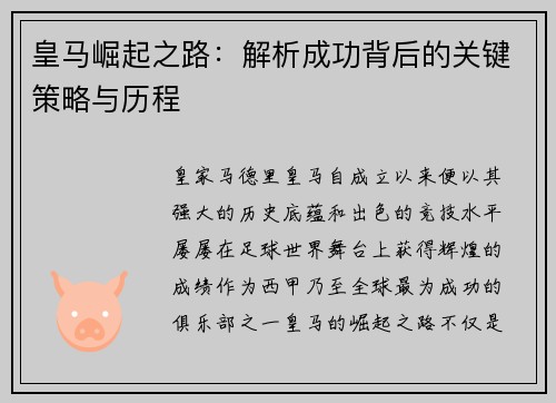 皇马崛起之路:解析成功背后的关键策略与历程 皇马崛起之路:解析成功背后的关键策略与历程