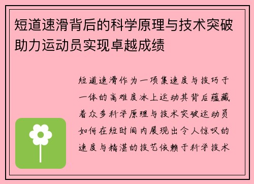短道速滑背后的科学原理与技术突破助力运动员实现卓越成绩 短道速滑背后的科学原理与技术突破助力运动员实现卓越成绩